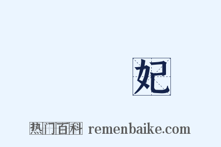 楊貴妃是什么意思的图片